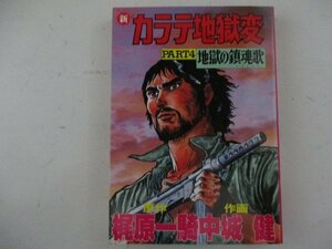 コミック・新カラテ地獄変PART4・原作：梶原一騎、作画：中城健・S60年再版・サンケイ出版