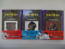 コミック・日本の歴史＜近代・原始篇＞全12巻セット・石ノ森章太郎・1996年再版・中央公論社_画像7