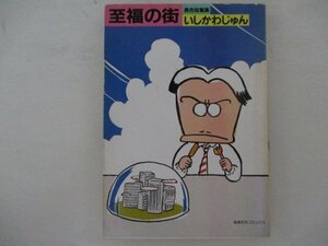 コミック・至福の街・いしかわじゅん・S57年再版・奇想天外社