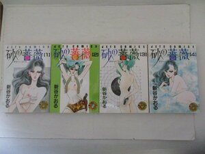 コミック・砂の薔薇14冊セット（全15巻）・新谷かおる・1990年・白泉社