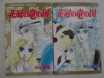 コミック・花冠の竜の国1巻~11巻セット・中山星香・S64年再版・秋田書店_画像4