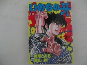 コミック・いのちの牙1巻・作：葉山伸、画：峰岸とおる・S61年初版・徳間書店