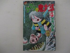 コミック・ゲゲゲの鬼太郎4巻・水木しげる・S60年再版・講談社