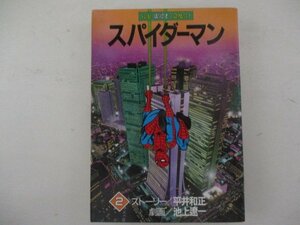 コミック・スパイダーマン2巻・ストーリー：平井和正、劇画：小池一夫・S62年再版・朝日ソノラマ・送料無料