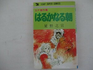 コミック・はるかなる朝・星野之宣・1983年再版・集英社