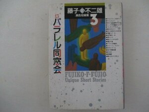 コミック・パラレル同窓会・藤子F不二雄・1989年初版・小学館・送料無料
