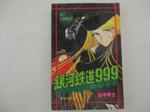 コミック・銀河鉄道999第3巻・松本零士・S54年再版・少年画報社