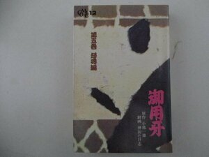 コミック・御用牙5巻・原作：小池一雄、劇画：神田たけ志・少年画報社・送料無料