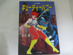 コミック・キューティ・ハニー・永井豪・中央公論・1992・送料無料