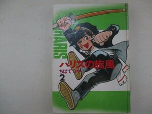 コミック・ハリスの旋風2・ちばてつや・S45年・講談社・送料無料
