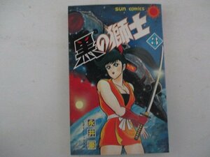 コミック・黒の戦士3巻・永井豪とダイナミックプロ・S59年初版・朝日ソノラマ