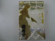 コミック・御用牙6巻・原作：小池一雄、劇画：神田たけ志・少年画報社・送料無料_画像1