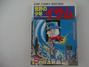 コミック・荒野のイサム5巻・原作：山川惣治、漫画：川崎のぼる・1987年・集英社・送料無料