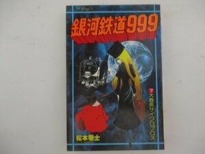 コミック・銀河鉄道999第7巻・松本零士・S54年再版・少年画報社