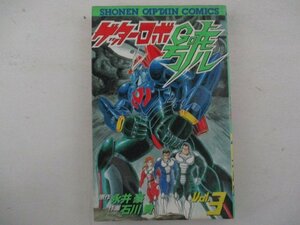 コミック・ゲッターロボ號3巻・原作：永井豪、作画：石川賢・1992年初版・徳間書店