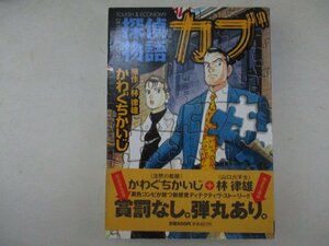 コミック・探偵物語カブ・原作：林律雄、かわぐちかいじ・1998年初版・世界文化社・送料無料