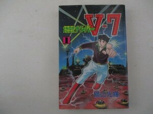 コミック・地球ナンバーV7第1巻・横山光輝・S59年初版・大都社