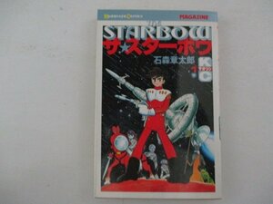 コミック・ザ★スターボウ1巻・石森章太郎・S53年初版・講談社