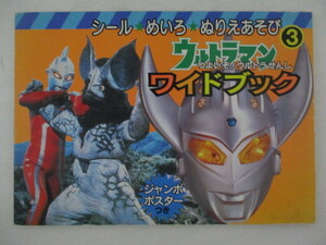 ぬりえ・ウルトラマンワイドブック3