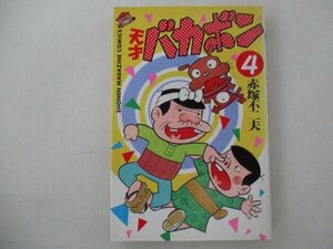 コミック・天才バカボン4巻・赤塚不二夫・S63年・講談社