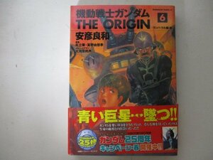 コミック・機動戦士ガンダム the ORIGIN6巻・安彦良和・2004年初版・角川書店