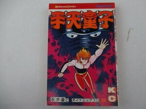 コミック・手天童子8巻・永井豪とダイナミックプロ・S53年・講談社