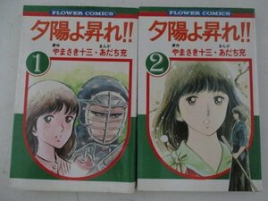 コミック・夕陽よ昇れ!!全2巻セット・原作：やまさき十三、まんが：あだち充・S57年再版・小学館