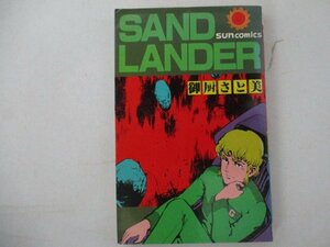 コミック・サンドランダー・御厨さと美・S58年初版・朝日ソノラマ