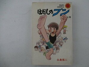 コミック・はだしのブン上巻・永島慎二・S51年再版・朝日ソノラマ