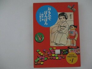 コミック・おもひでぽろぽろNo.1・画：刀根夕子、作：岡本螢・1988年初版・青林堂