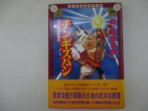 コミック・チンギスハン・石ノ森章太郎・1997年初版・世界文化社