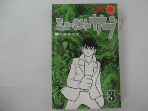 コミック・ミュータントサブ巻・石森章太郎・S53年再版・朝日ソノラマ