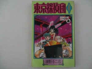 コミック・東京探偵団4巻・細野不二彦・S62年初版・小学館