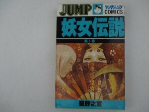 コミック・妖女伝説1巻・星野之宣・1981年・集英社