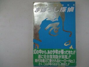 コミック・まぼろし探偵2巻・桑田次郎・1991年初版・リム出版