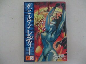 コミック・デビルマンレディー5巻・永井豪とダイナミックプロ・1998年・講談社