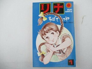 コミック・リナ1巻・ちばてつや、原案：八木基克・S51年初版・朝日ソノラマ