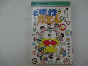 コミック・ど根性ガエル14巻・吉沢やすみ・1974年再版・集英社