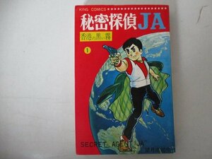 コミック・秘密探偵JA1巻・望月三起也・S44年再版・少年画報社