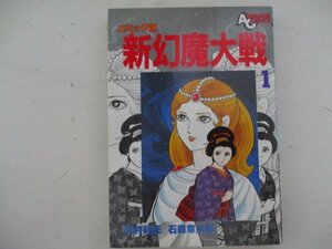 コミック・幻魔大戦1巻・平井和正、石森章太郎・S58年初版・徳間書店