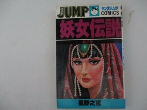コミック・妖女伝説2巻・星野之宣・1981年・集英社
