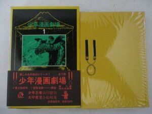 コミック・少年マンガ劇場1・山川惣治、小松崎茂・1971年・筑摩書房