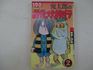 コミック・鬼太郎のお化け旅行2巻・水木しげる・1981年初版・双葉社