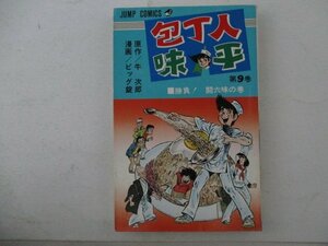 コミック・包丁人味平9巻・原作：牛次郎、漫画：ビッグ錠・1975年初版・集英社