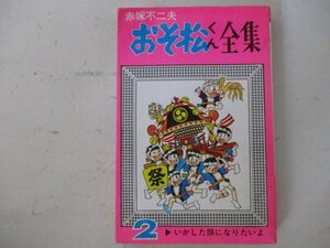 コミック・おそ松くん全集2巻・赤塚不二夫・1978年・曙出版
