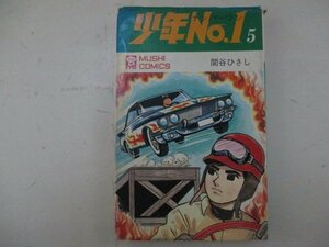 コミック・少年No.1第5巻・関谷ひさし・S45年初版・虫プロ