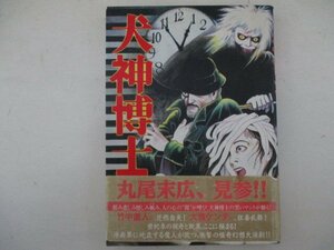 コミック・犬神博士・丸尾末広・1999年再版・秋田書店