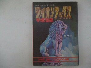 コミック・ベストコミックNo.2・ライオンブックス2集・手塚治虫・S48年・虫プロ
