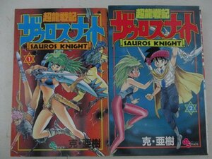 コミック・超龍戦記ザウロスナイト全6巻セット・克亜樹・1992年全初版・小学館