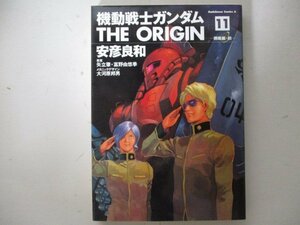 コミック・機動戦士ガンダム the ORIGIN11巻・安彦良和・2005年初版・角川書店